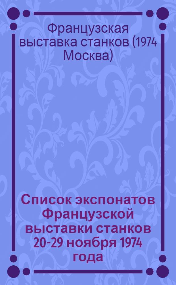 Список экспонатов Французской выставки станков 20-29 ноября 1974 года