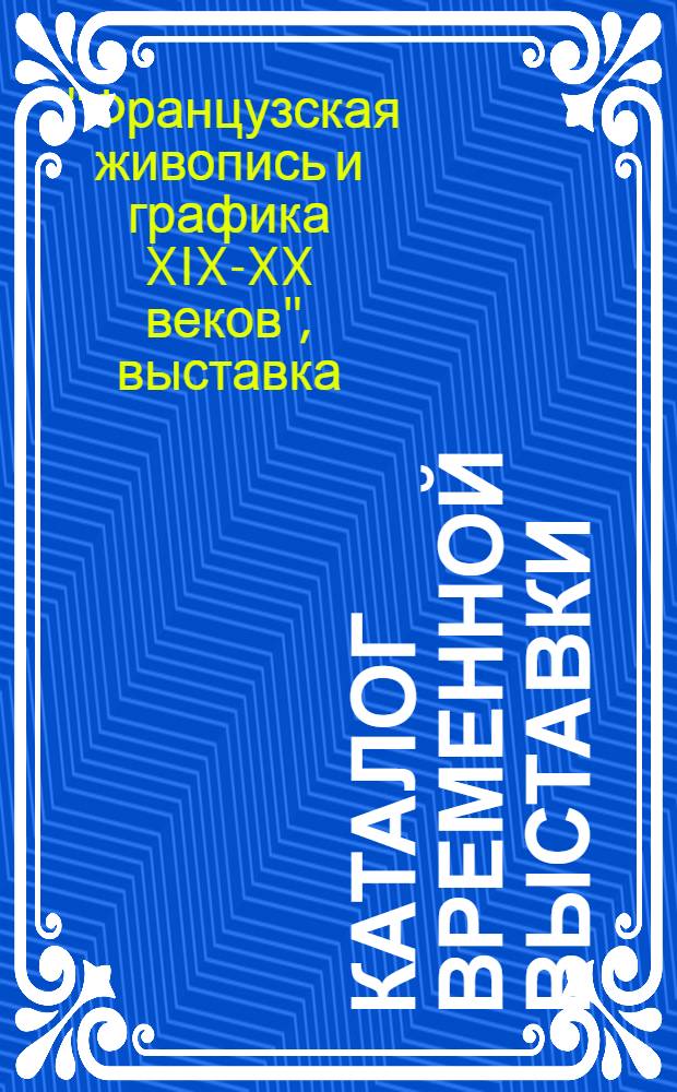 [Каталог временной выставки