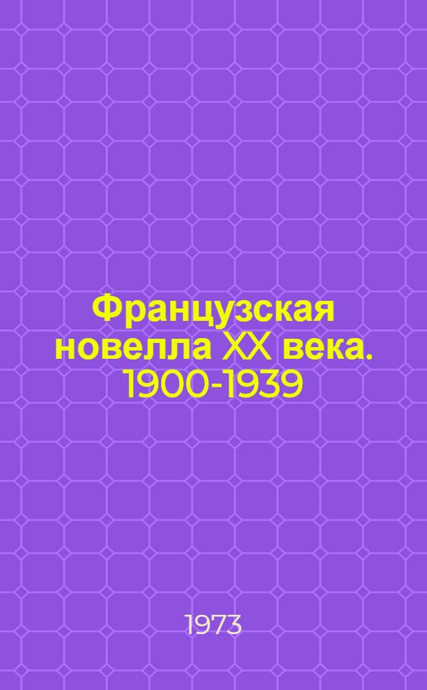 Французская новелла XX века. 1900-1939 : Переводы с фр