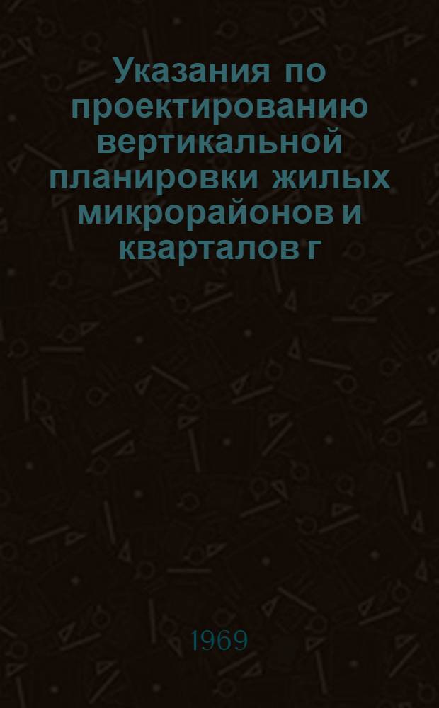 Указания по проектированию вертикальной планировки жилых микрорайонов и кварталов г. Москвы