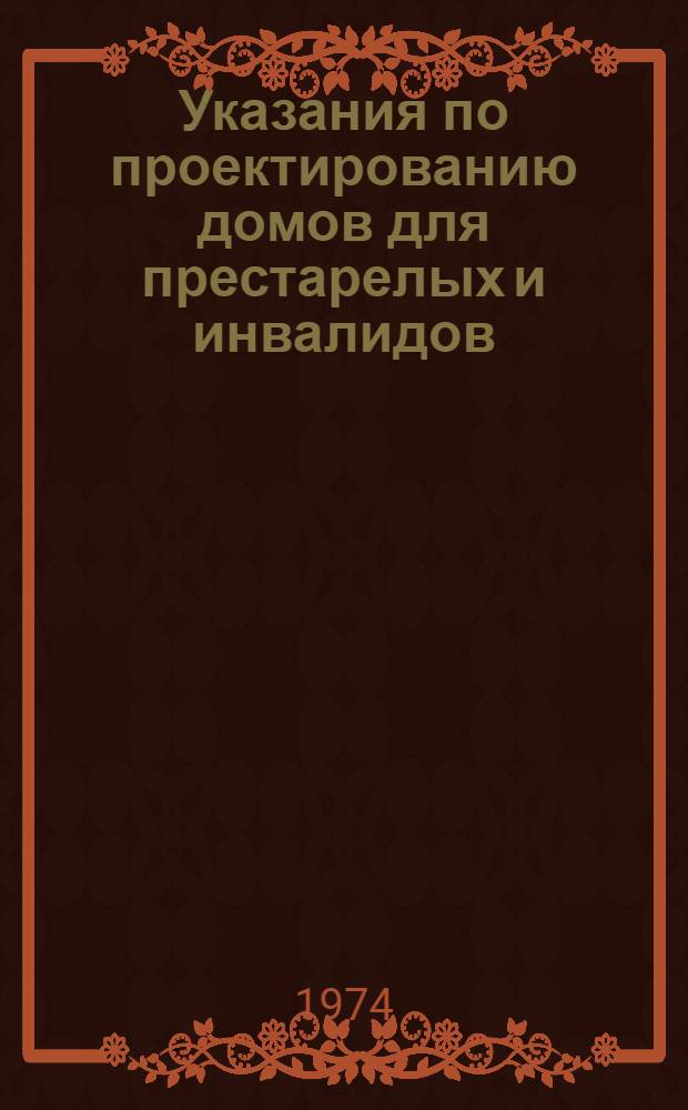Указания по проектированию домов для престарелых и инвалидов : ВСН ... 74 / Госгражданстрой : Срок введения 1 янв. 1975 г