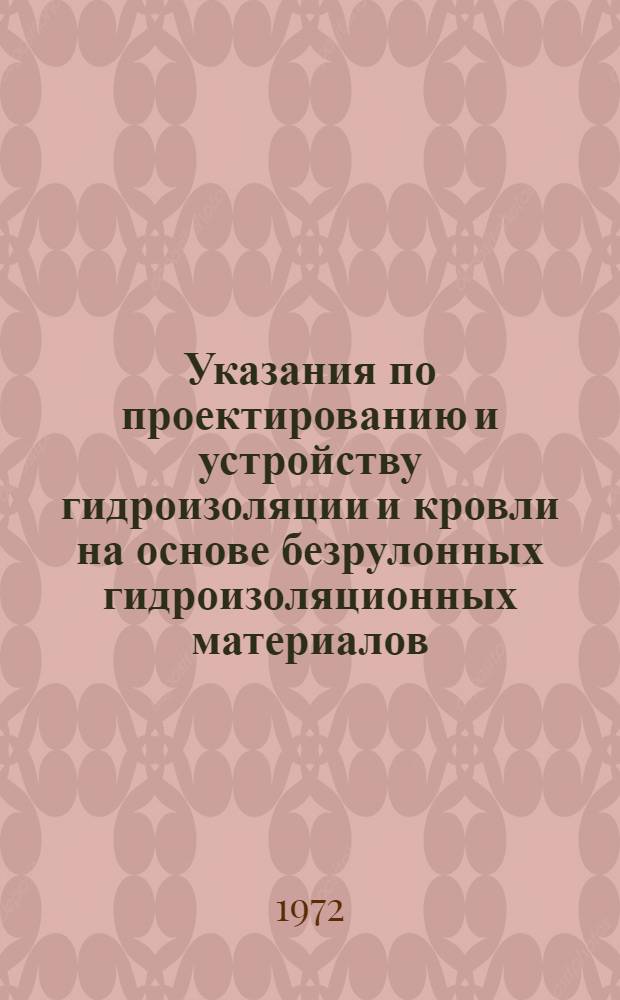 Указания по проектированию и устройству гидроизоляции и кровли на основе безрулонных гидроизоляционных материалов : (РСН 154-69) : Срок введ. 1 апр. 1970 г.