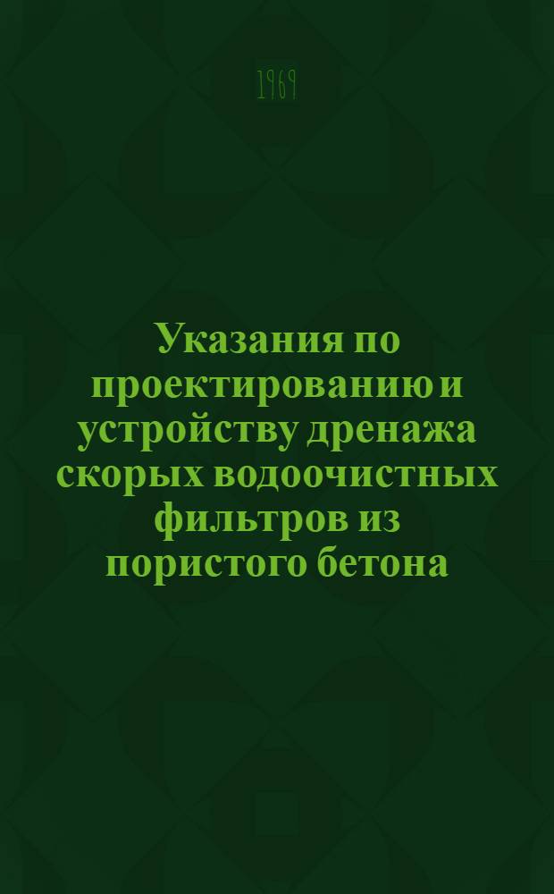 Указания по проектированию и устройству дренажа скорых водоочистных фильтров из пористого бетона : Проект