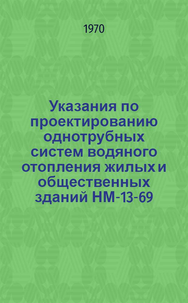 Указания по проектированию однотрубных систем водяного отопления жилых и общественных зданий НМ-13-69