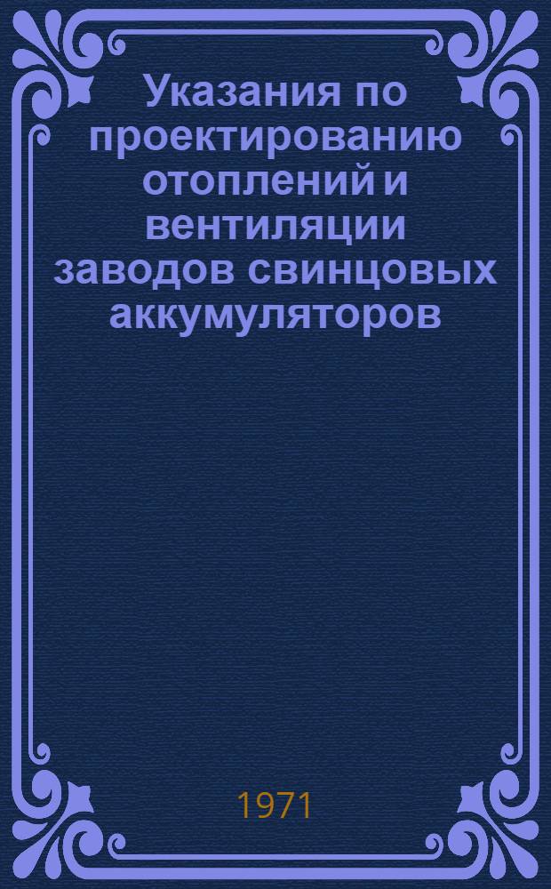 Указания по проектированию отоплений и вентиляции заводов свинцовых аккумуляторов