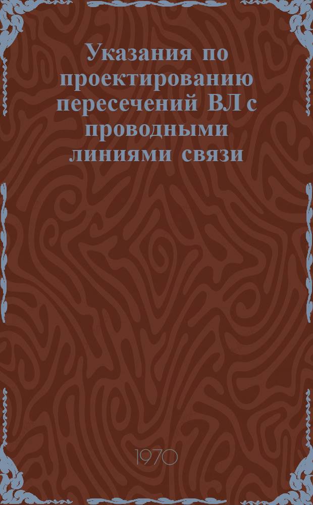 Указания по проектированию пересечений ВЛ с проводными линиями связи