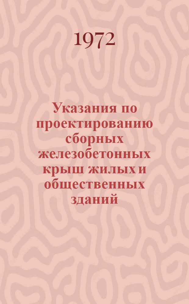 Указания по проектированию сборных железобетонных крыш жилых и общественных зданий : (Взамен СН.51-64 : Проект) : 2-я ред