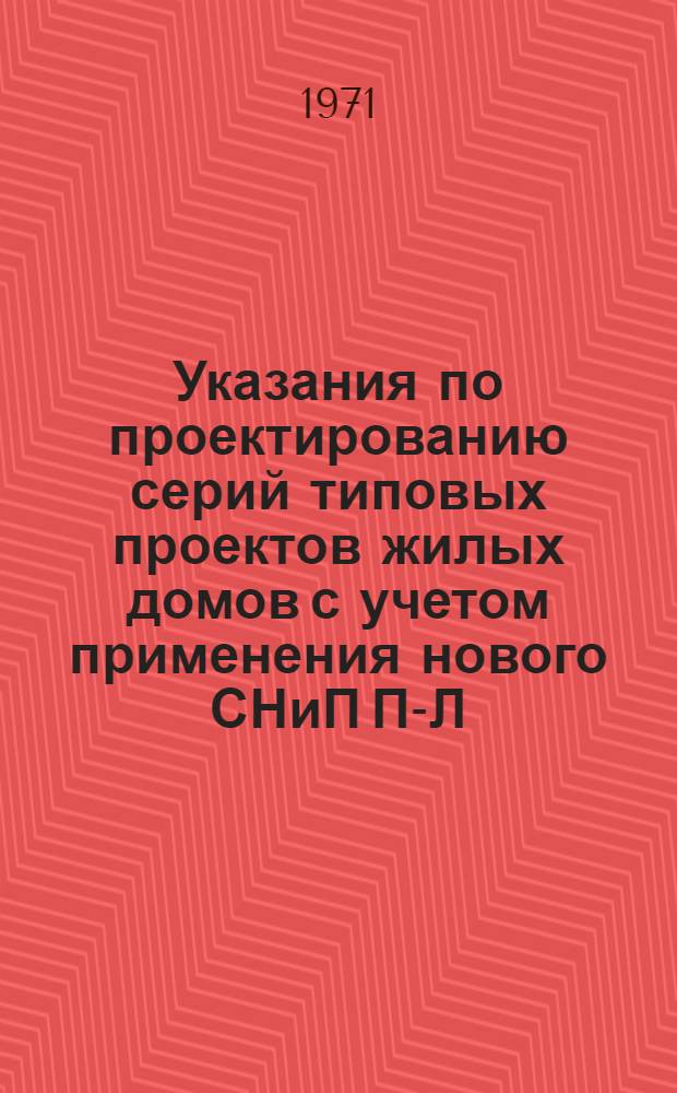 Указания по проектированию серий типовых проектов жилых домов с учетом применения нового СНиП П-Л. 1-71