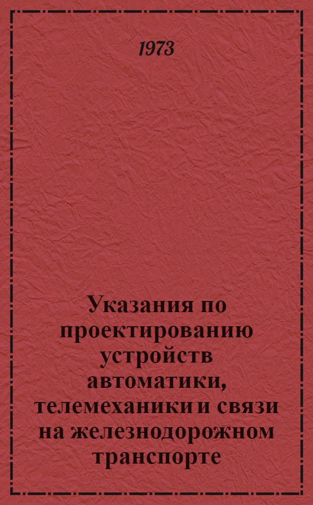 Указания по проектированию устройств автоматики, телемеханики и связи на железнодорожном транспорте : Сборник