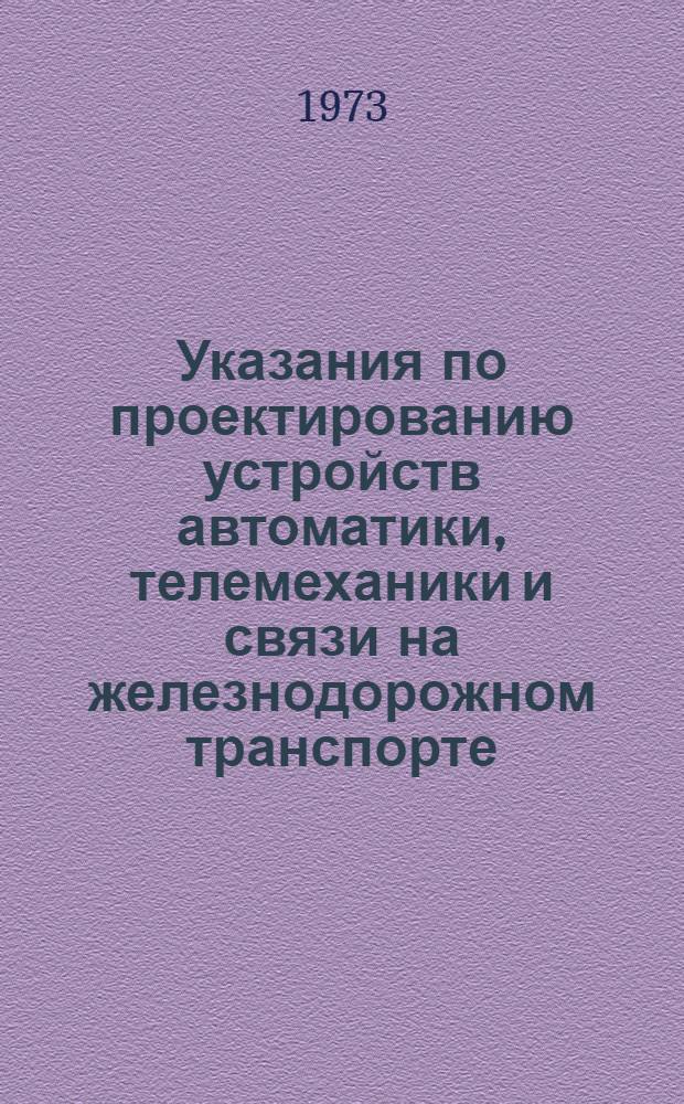 Указания по проектированию устройств автоматики, телемеханики и связи на железнодорожном транспорте : Пожарная автоматика