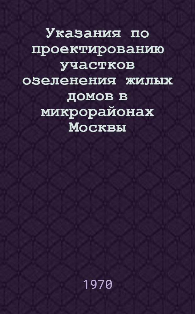 Указания по проектированию участков озеленения жилых домов в микрорайонах Москвы