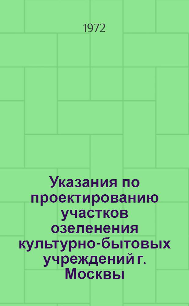 Указания по проектированию участков озеленения культурно-бытовых учреждений г. Москвы