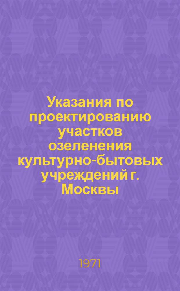 Указания по проектированию участков озеленения культурно-бытовых учреждений г. Москвы