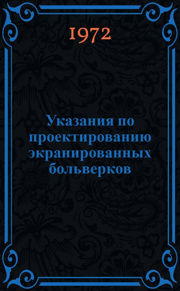 Указания по проектированию экранированных больверков : ВСН-26-72 / ММФ