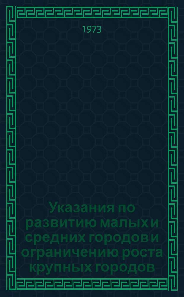 Указания по развитию малых и средних городов и ограничению роста крупных городов : (Проект)