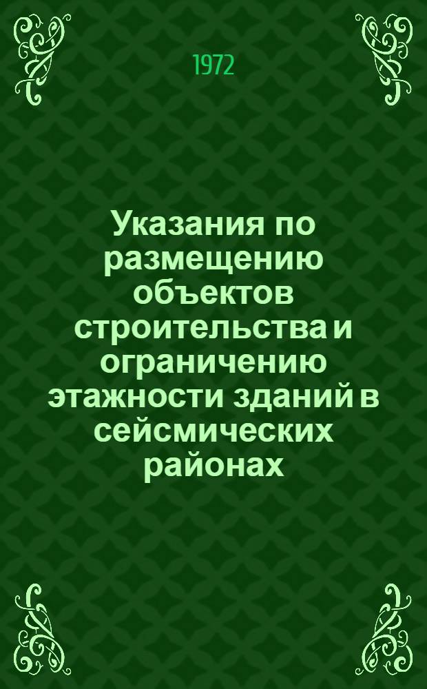 Указания по размещению объектов строительства и ограничению этажности зданий в сейсмических районах : СН 429-71 : Срок введ. 1 окт. 1971 г.