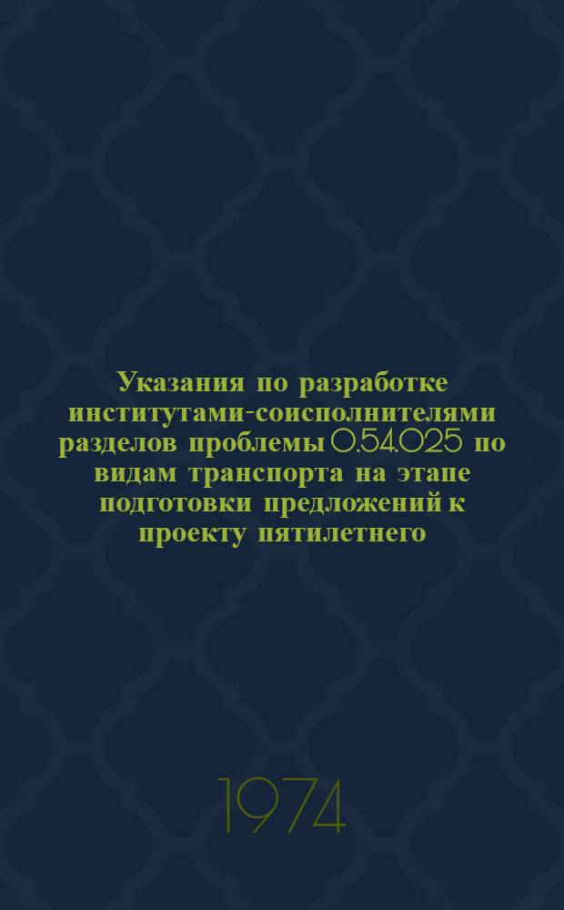 Указания по разработке институтами-соисполнителями разделов проблемы 0.54.025 по видам транспорта на этапе подготовки предложений к проекту пятилетнего (на 1976-1980 годы) и долгосрочного перспективного планов развития транспорта СССР (III этап)