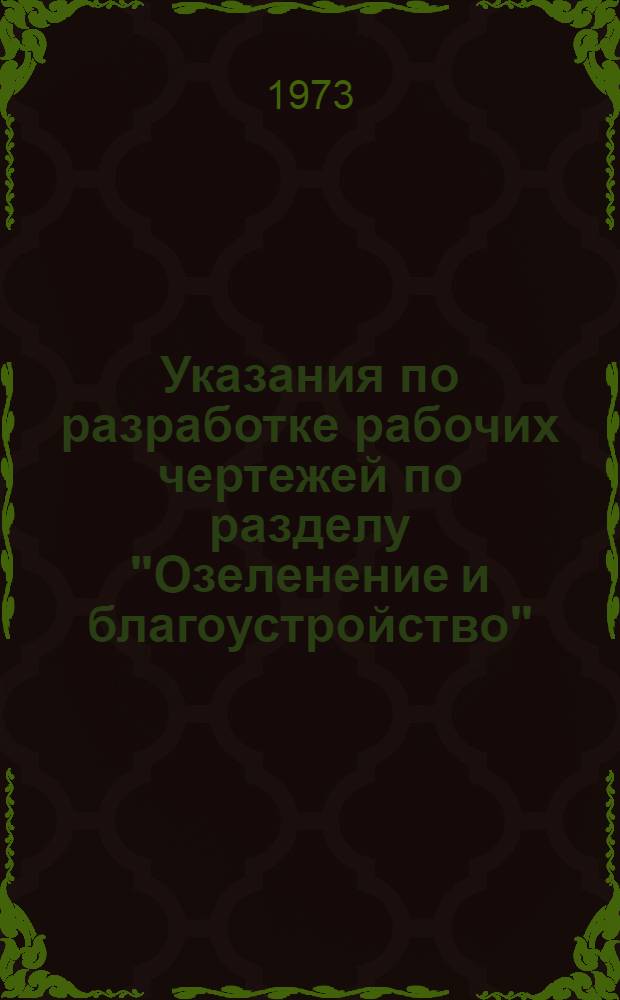 Указания по разработке рабочих чертежей по разделу "Озеленение и благоустройство"