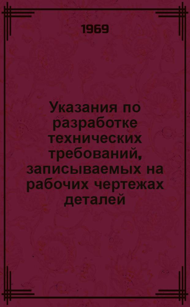 Указания по разработке технических требований, записываемых на рабочих чертежах деталей : Метод. пособие для практ. занятий и курсового проекта