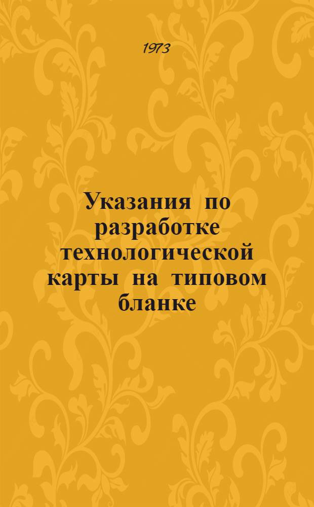 Указания по разработке технологической карты на типовом бланке