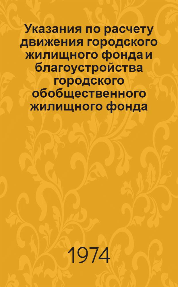 Указания по расчету движения городского жилищного фонда и благоустройства городского обобщественного жилищного фонда