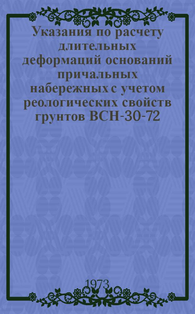 Указания по расчету длительных деформаций оснований причальных набережных с учетом реологических свойств грунтов ВСН-30-72/ Минморфлот