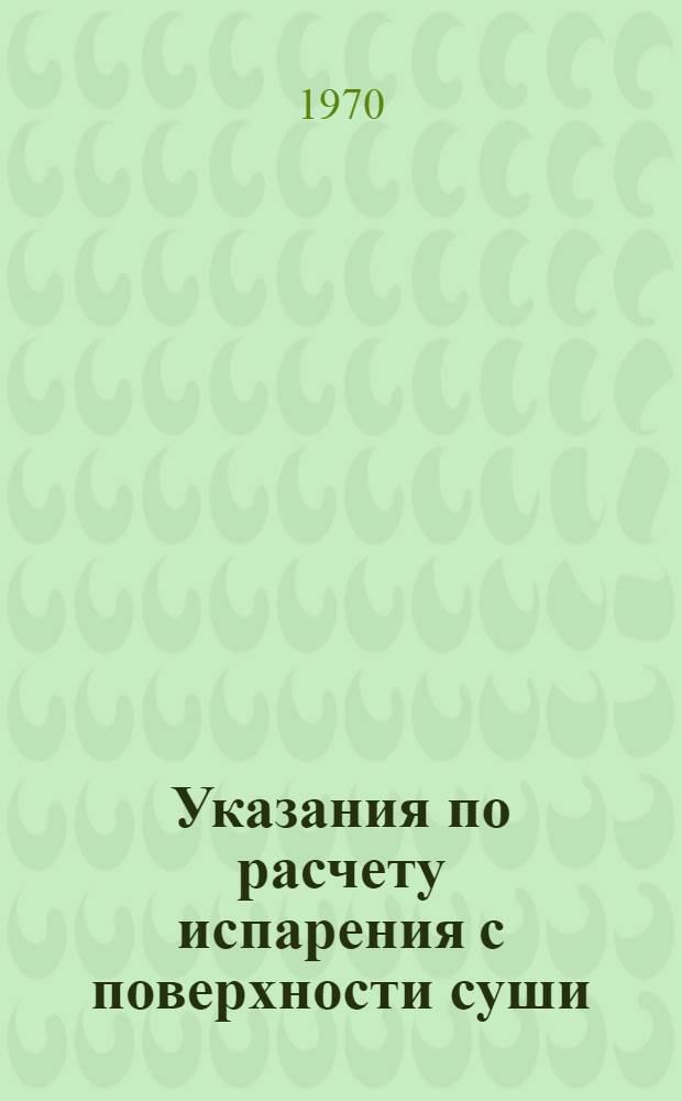 Указания по расчету испарения с поверхности суши : Проект
