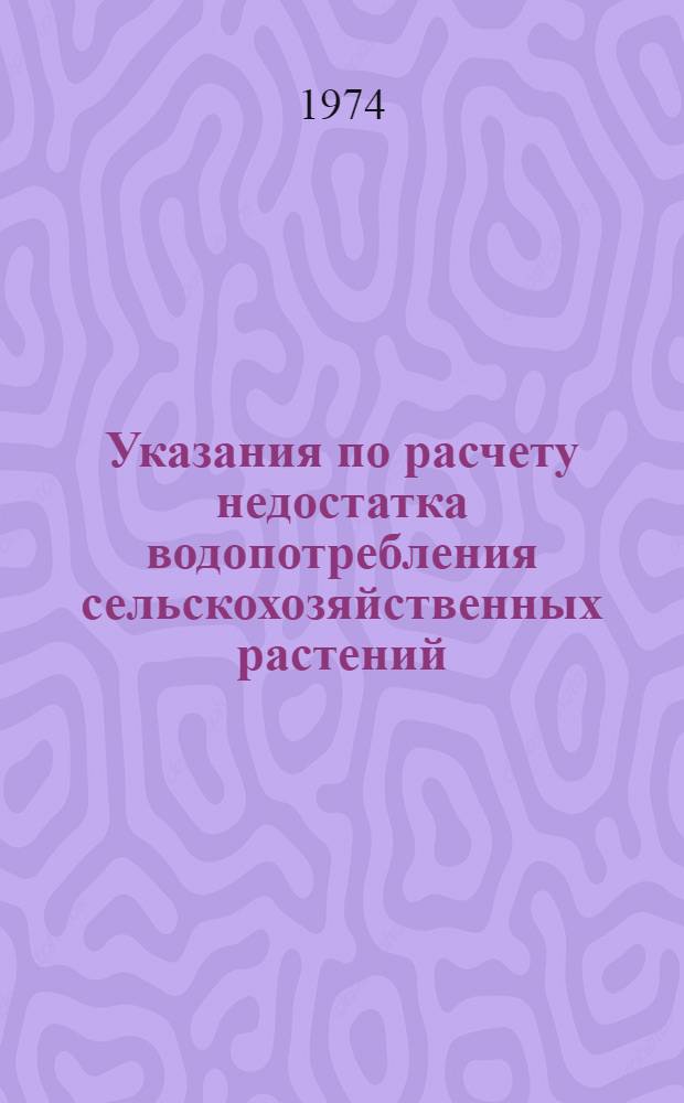 Указания по расчету недостатка водопотребления сельскохозяйственных растений : Проект