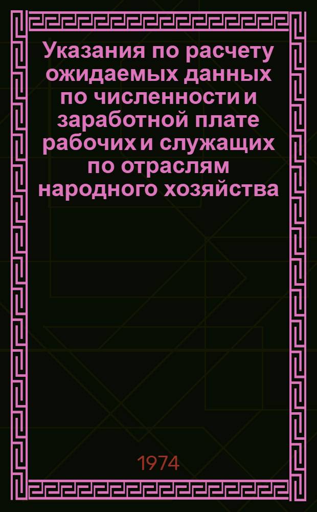 Указания по расчету ожидаемых данных по численности и заработной плате рабочих и служащих по отраслям народного хозяйства