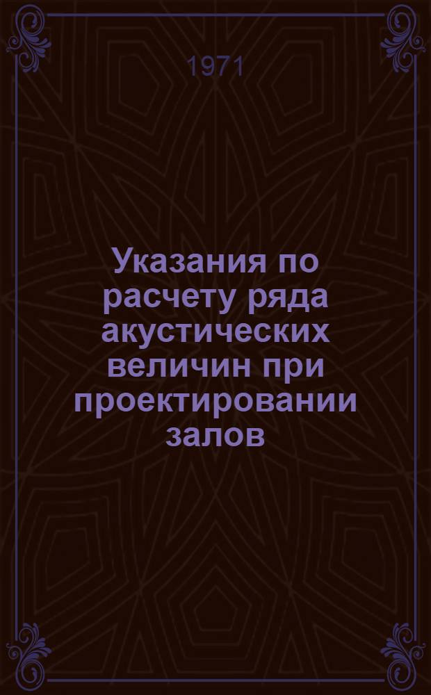 Указания по расчету ряда акустических величин при проектировании залов