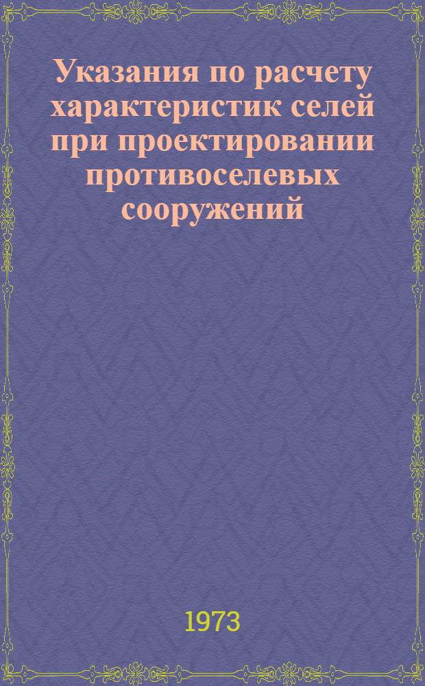 Указания по расчету характеристик селей при проектировании противоселевых сооружений : (Проект)