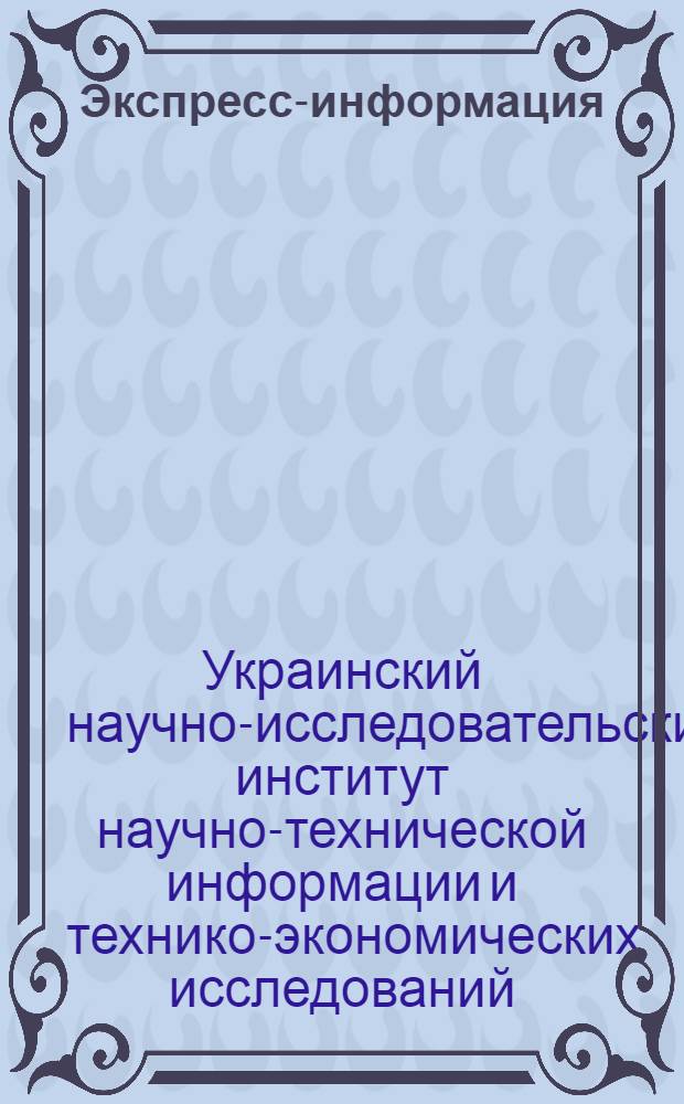 Экспресс-информация