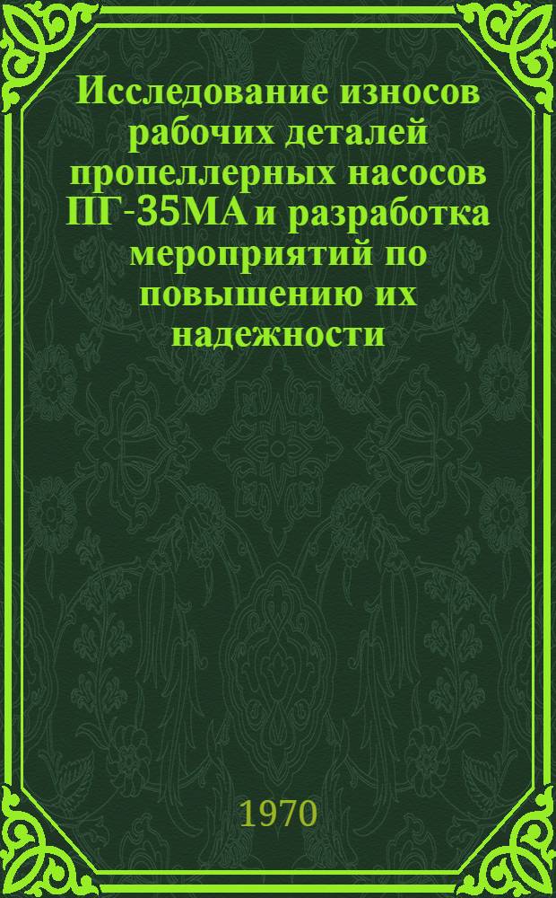Исследование износов рабочих деталей пропеллерных насосов ПГ-35МА и разработка мероприятий по повышению их надежности : Автореф. дис. на соискание учен. степени канд. техн. наук : (08.412)