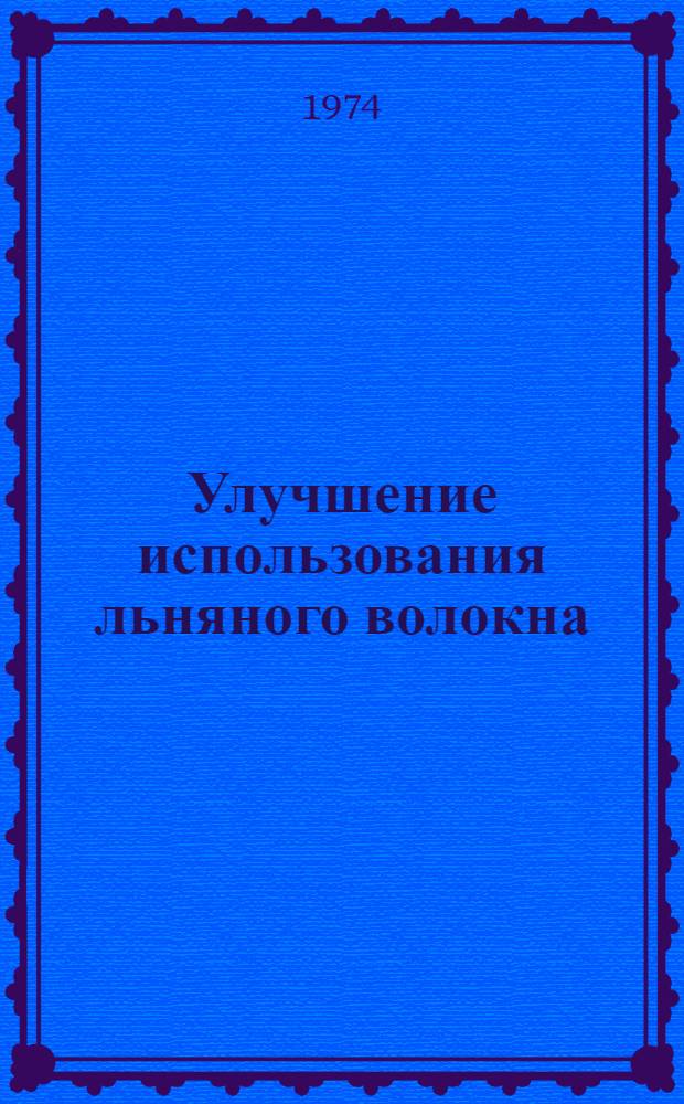 Улучшение использования льняного волокна : Сборник
