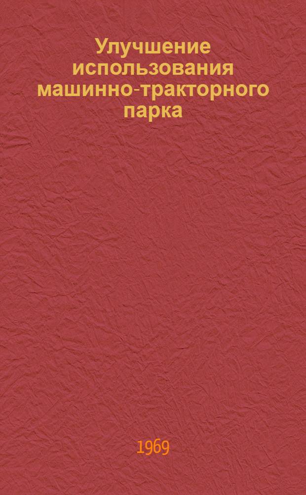 Улучшение использования машинно-тракторного парка : Сборник статей