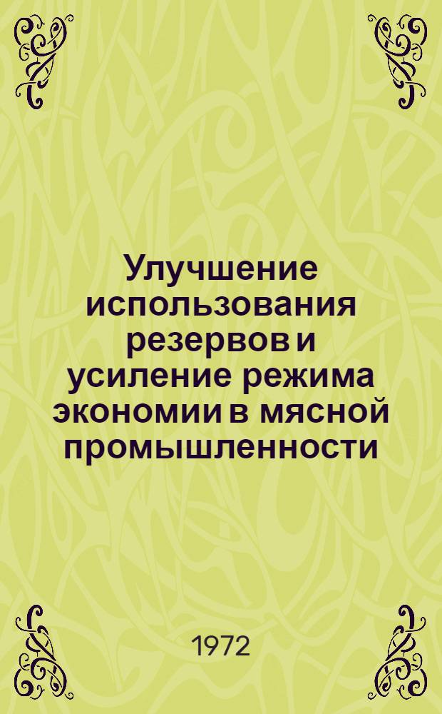 Улучшение использования резервов и усиление режима экономии в мясной промышленности : Тезисы докл. науч.-техн. конф