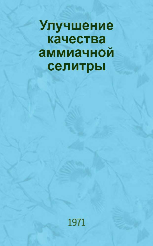 Улучшение качества аммиачной селитры : Сборник статей