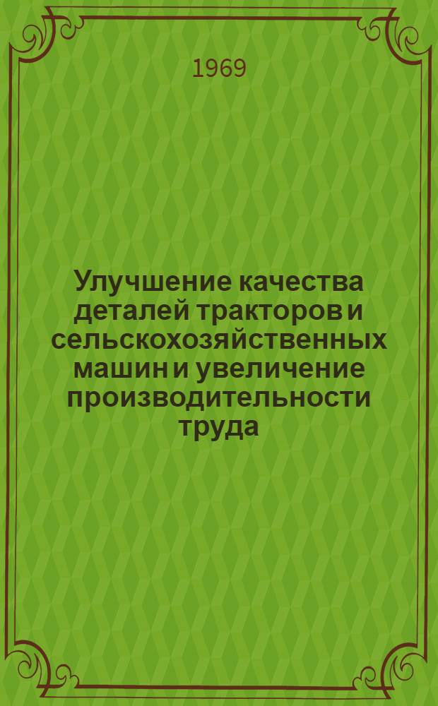 Улучшение качества деталей тракторов и сельскохозяйственных машин и увеличение производительности труда : Вып. 1, 2
