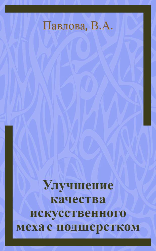 Улучшение качества искусственного меха с подшерстком