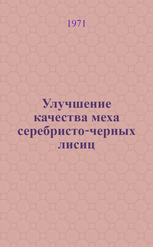 Улучшение качества меха серебристо-черных лисиц : (Метод. материалы)