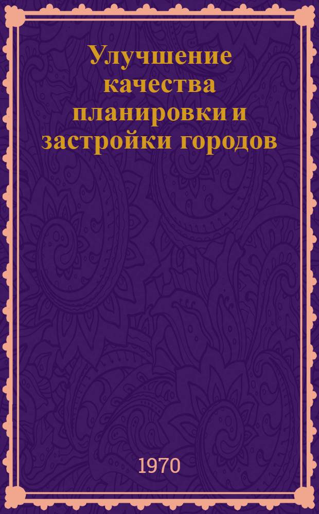 Улучшение качества планировки и застройки городов