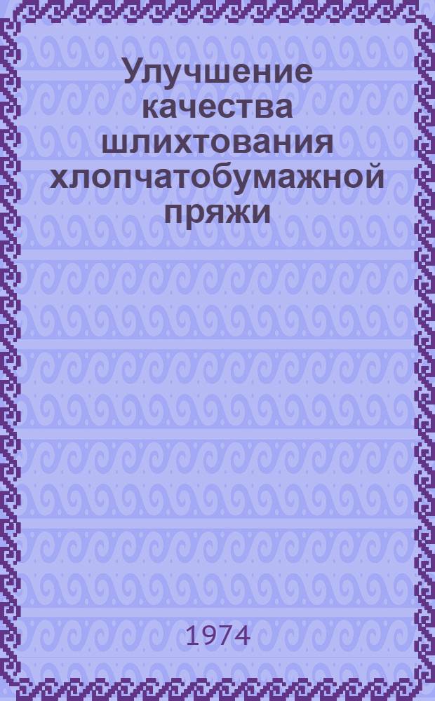 Улучшение качества шлихтования хлопчатобумажной пряжи
