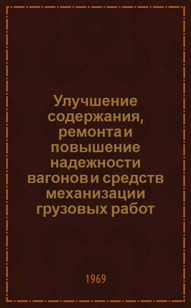 Улучшение содержания, ремонта и повышение надежности вагонов и средств механизации грузовых работ : Сборник статей