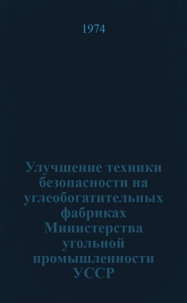 Улучшение техники безопасности на углеобогатительных фабриках Министерства угольной промышленности УССР
