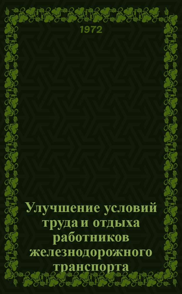 Улучшение условий труда и отдыха работников железнодорожного транспорта : Обзорная информация