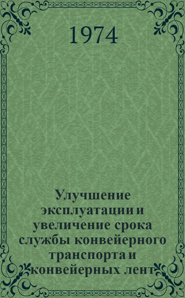 Улучшение эксплуатации и увеличение срока службы конвейерного транспорта и конвейерных лент : Обзор