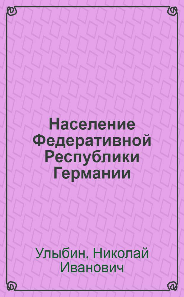 Население Федеративной Республики Германии : Учеб. пособие
