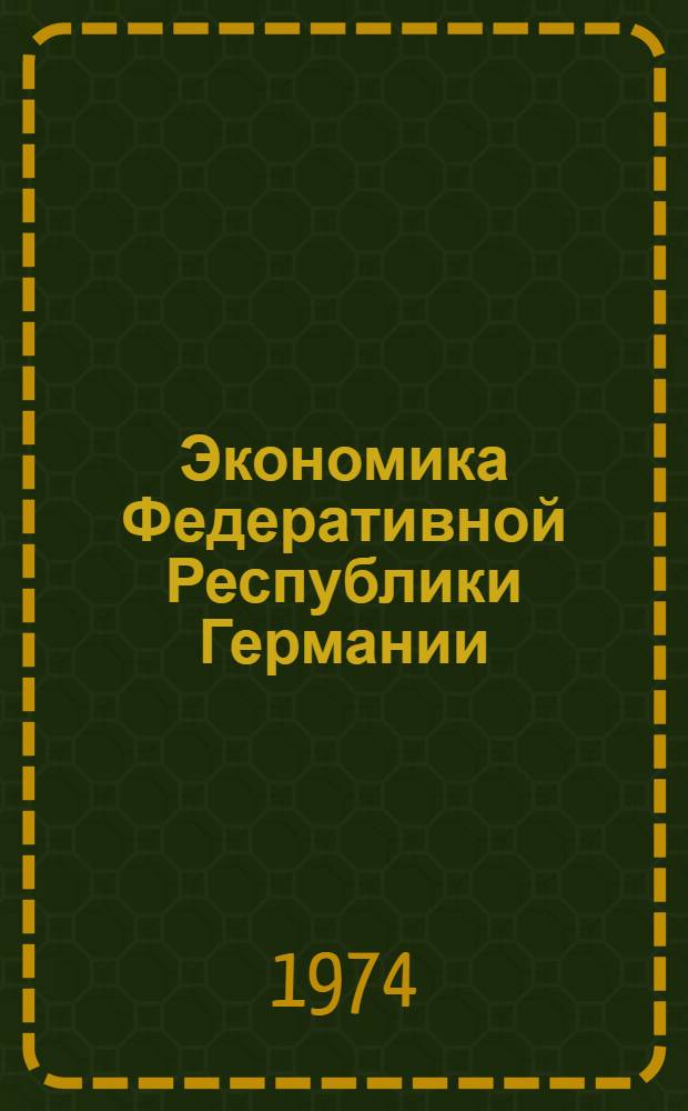 Экономика Федеративной Республики Германии : Учеб. пособие