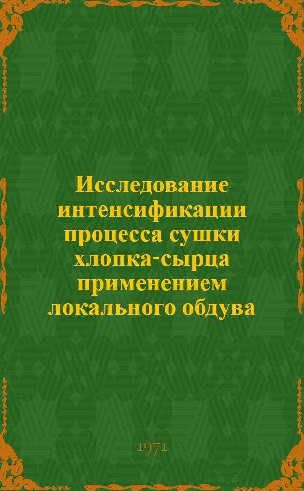 Исследование интенсификации процесса сушки хлопка-сырца применением локального обдува : Автореф. дис. на соискание учен. степени канд. техн. наук : (390)