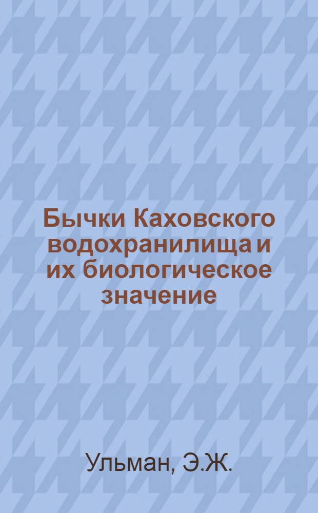Бычки Каховского водохранилища и их биологическое значение : Автореф. дис. на соискание учен. степени канд. биол. наук : (100)